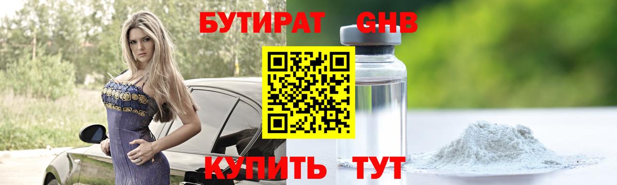 БУТИРАТ GHB  Вход с VPN  Можга 